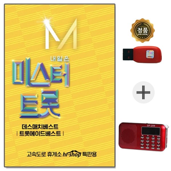 USB노래칩 미스터트롯 2집 + 209효도라디오 풀세트