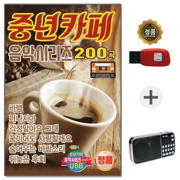 USB노래칩 중년카페 200곡 + 208효도라디오 풀세트