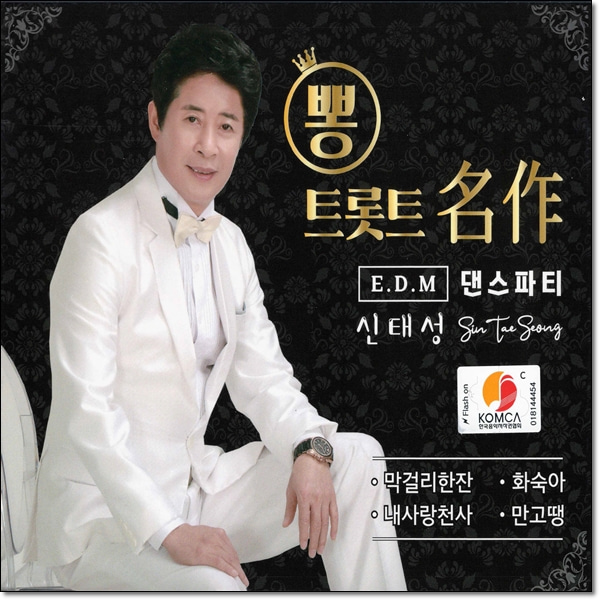 2CD 뽕 트로틋 명작 신태성 댄스파티 32곡 현레코드