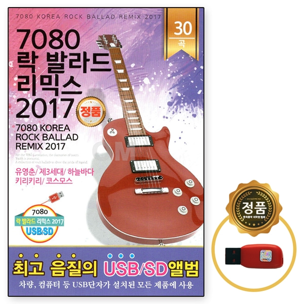 USB 거성 7080 락 발라드 리믹스 2017 30곡 커피한잔