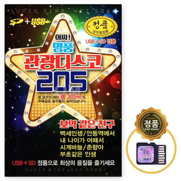USB노래칩 아싸 명품 관광디스코 205곡 거성 선물용