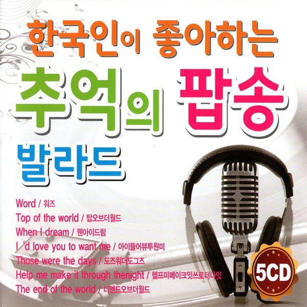 5CD 한국인이 좋아하는 추억의 팝송 발라드 70곡