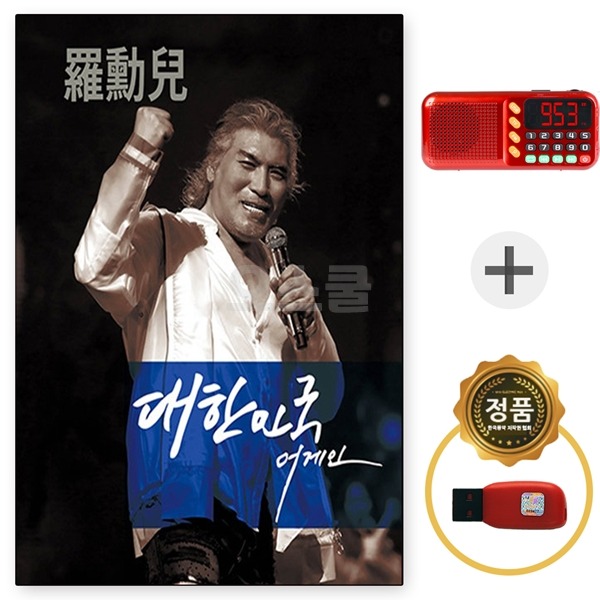 USB 나훈아 대한민국 어게인 30곡 + 088 효도라디오