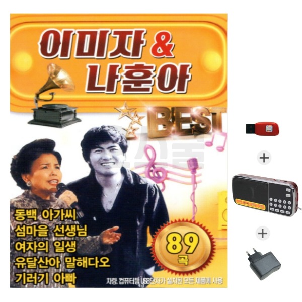 210라디오 + 충전기 + USB 이미자 나훈아 노랑 S미디