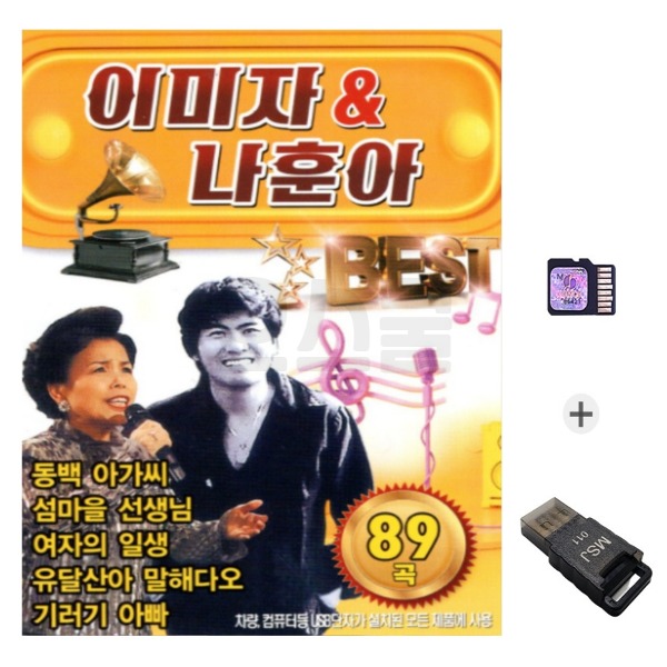 USB리더기 + TF카드 노랑 이미자 나훈아 89곡 S미디어