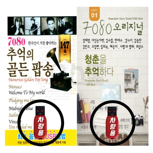 2USB 최강클럽나이트댄스 팝송 + 7080 오리지널 1집