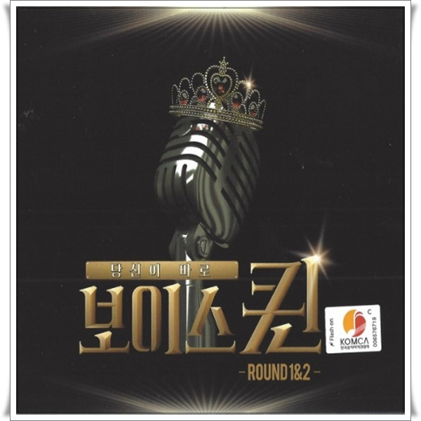 2CD 보이스 퀸 49곡 라운드 12 정수연 최성은 조엘라