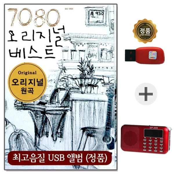 USB 7080 오리지널 베스트 + 209효도라디오 풀세트
