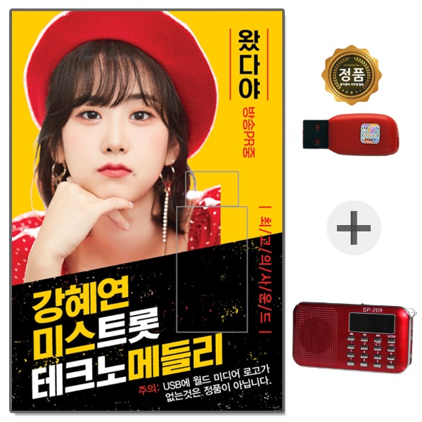 USB 강혜연 미스트롯 메들리 + 209효도라디오 풀세트