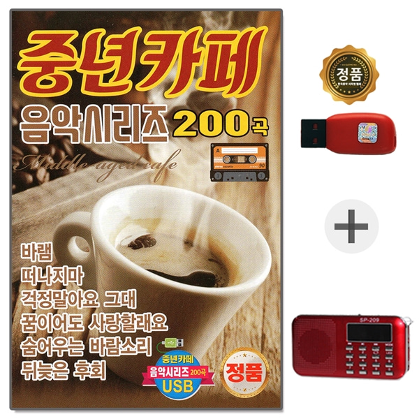 USB노래칩 중년카페 200곡 + 209효도라디오 풀세트