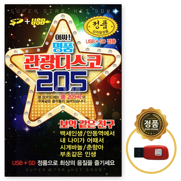 USB노래칩 아싸 명품 관광디스코 205곡 거성 선물용