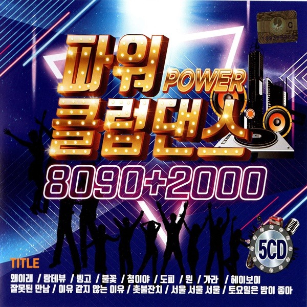 5CD 파워 클럽댄스 8090 2000 70곡 댄스곡 모음