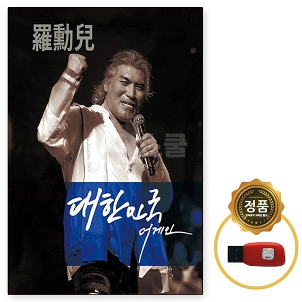 USB 노래칩 나훈아 대한민국 어게인 30곡 선물용 음반