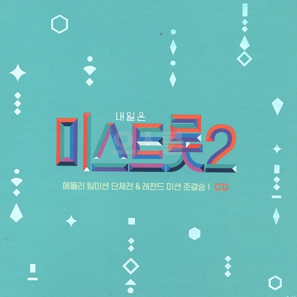 2CD 미스트롯 2 단체전 준결승 시즌2 3집 연녹색