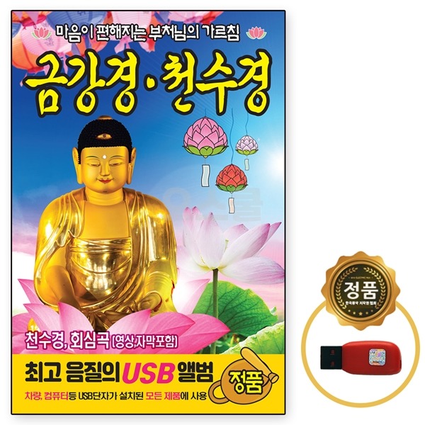 USB 금강경 천수경 마음이 편해지는 부처님의 가르침
